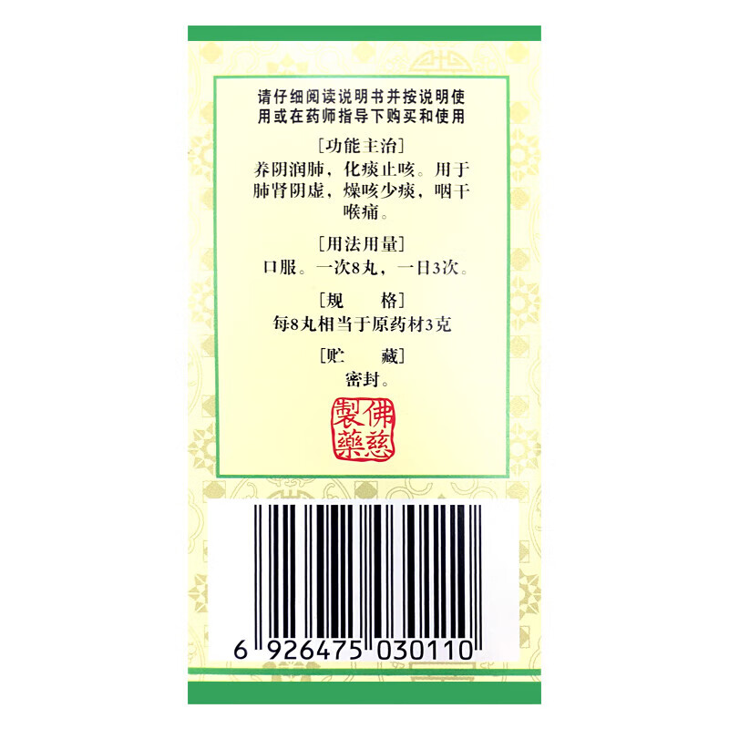 [佛慈]百合固金丸(浓缩丸) 360丸 1盒装 养阴润肺 化痰止咳 燥咳少痰 咽干喉痛