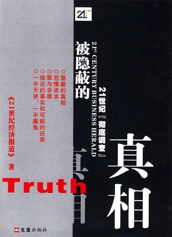 被隐蔽的真相 《21世纪经济报道》 著