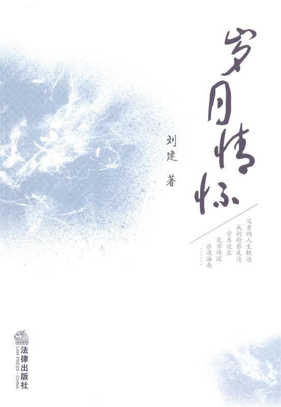 岁月情怀 9787511857750 刘建 著 法律出版社