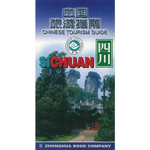 四川--中国旅游指南9787101027235