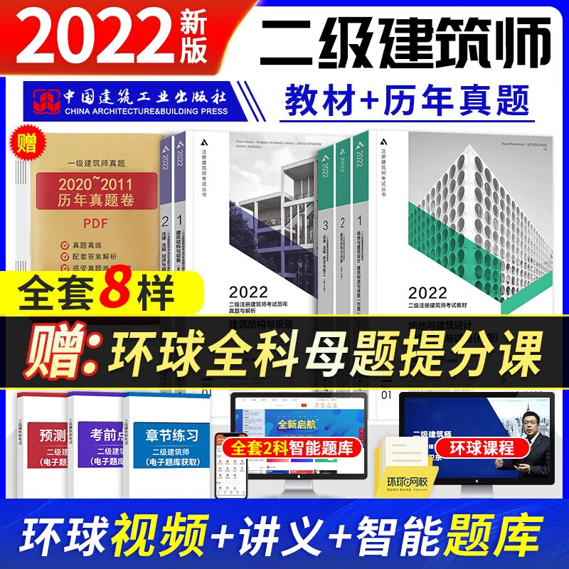 【单本包邮】备考2023 二级注册建筑师2022教材+历年真题与解析 2022年二级注册建筑师考试教材真题 中国建筑工业出版社（套装共5册）