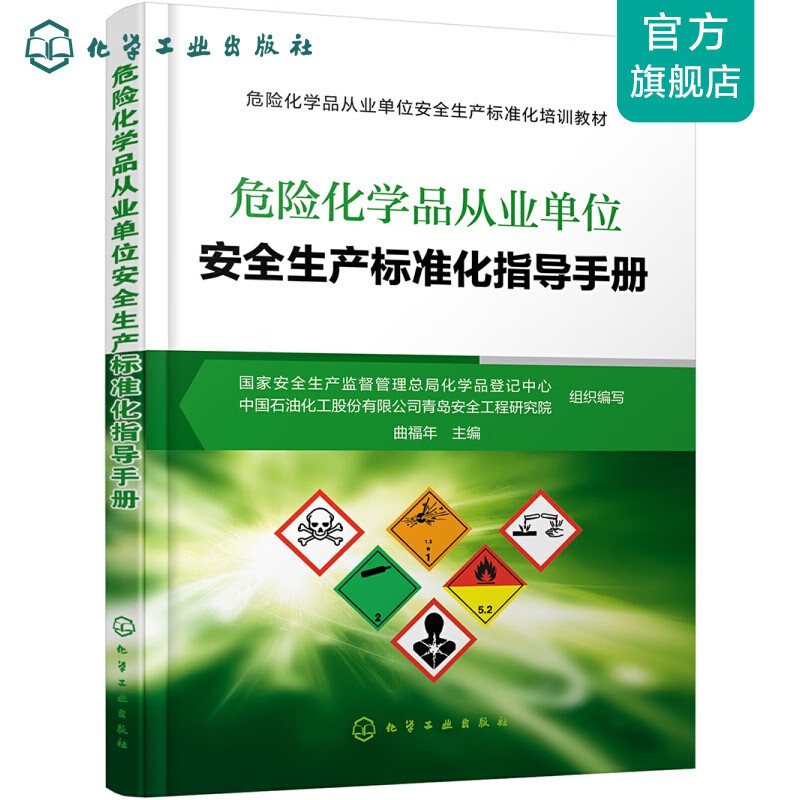 危险化学品从业单位安全生产标准化指导手册