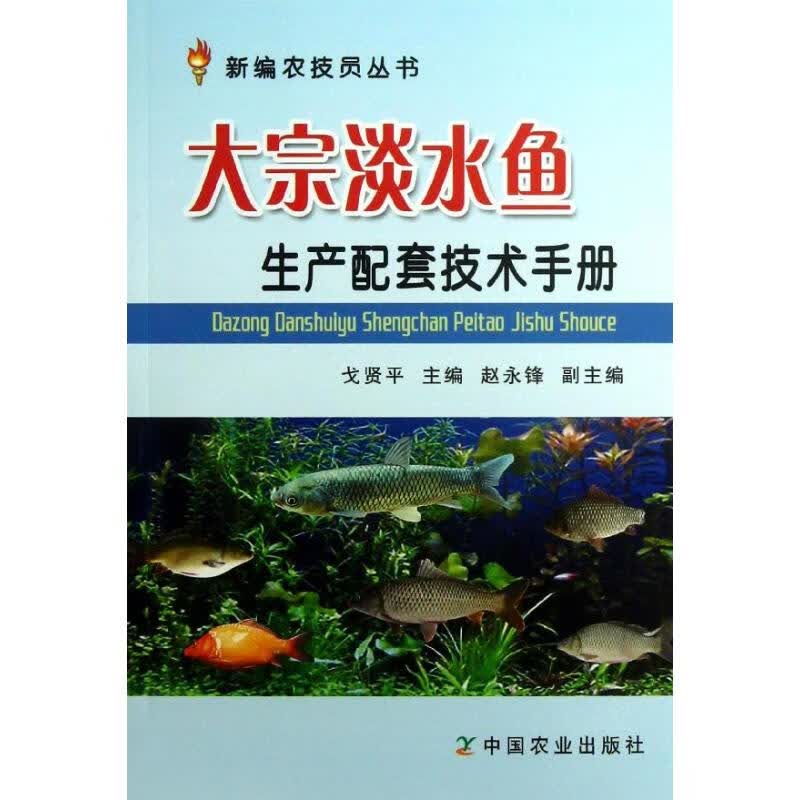 大宗淡水鱼生产配套技术手册