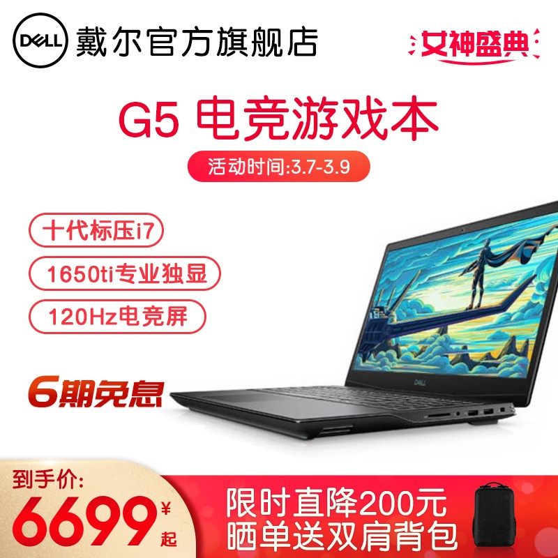 戴尔(DELL)新品G3 G5 15.6英寸酷睿十代标压固态电竞游戏笔记本电脑 2846十代i7 16G 512G 1650Ti 官方标配