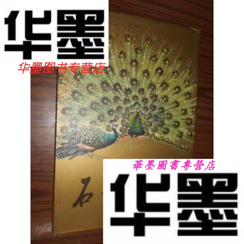 【二手9成新】石愚画集 (8开,精装)