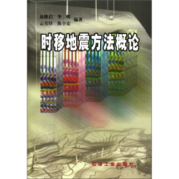 时移地震方法概论【正版图书】