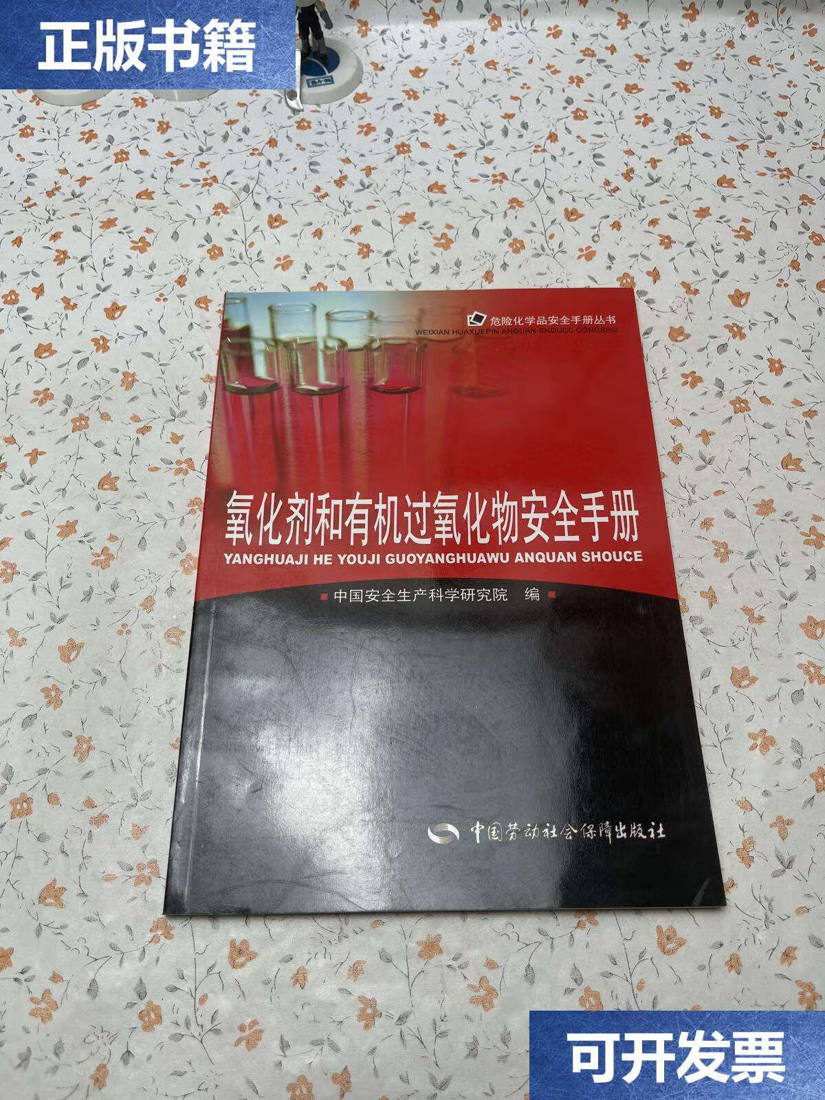 【二手9成新】氧化剂和有机过氧化物安全手册 /中国安全生产科学研究