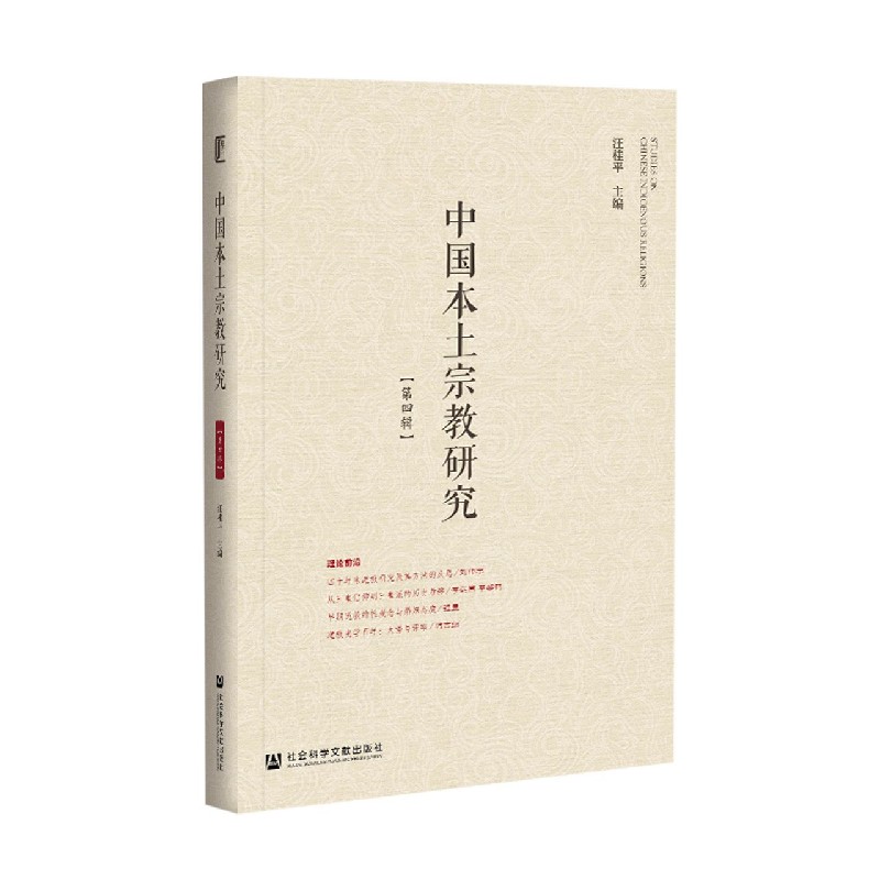中国本土宗教研究(第4辑)