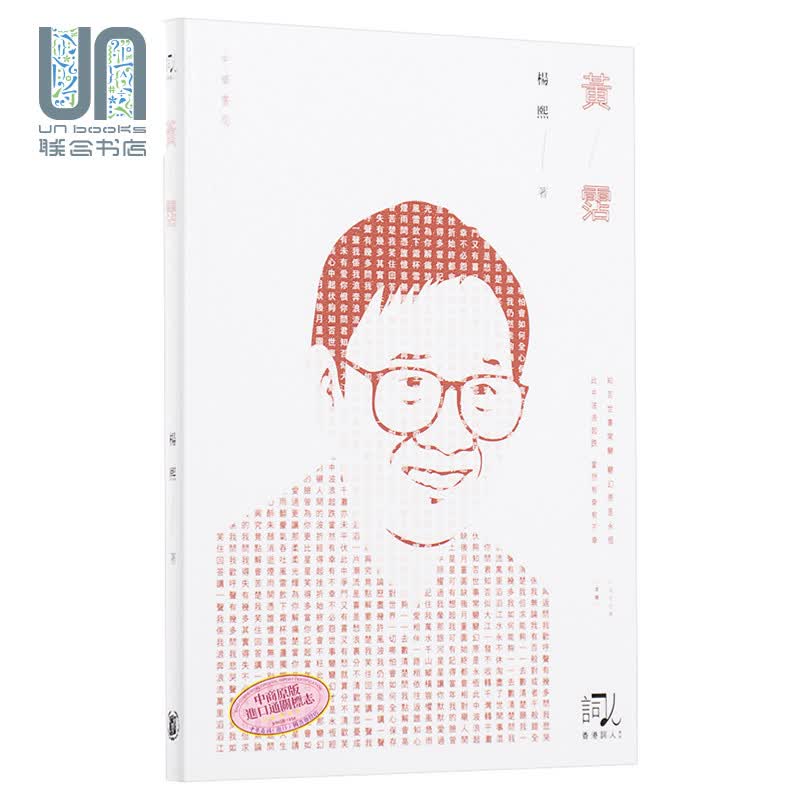 预售 黄沾香港中华书局杨熙9789888420278中国音乐家传记进口港版正版