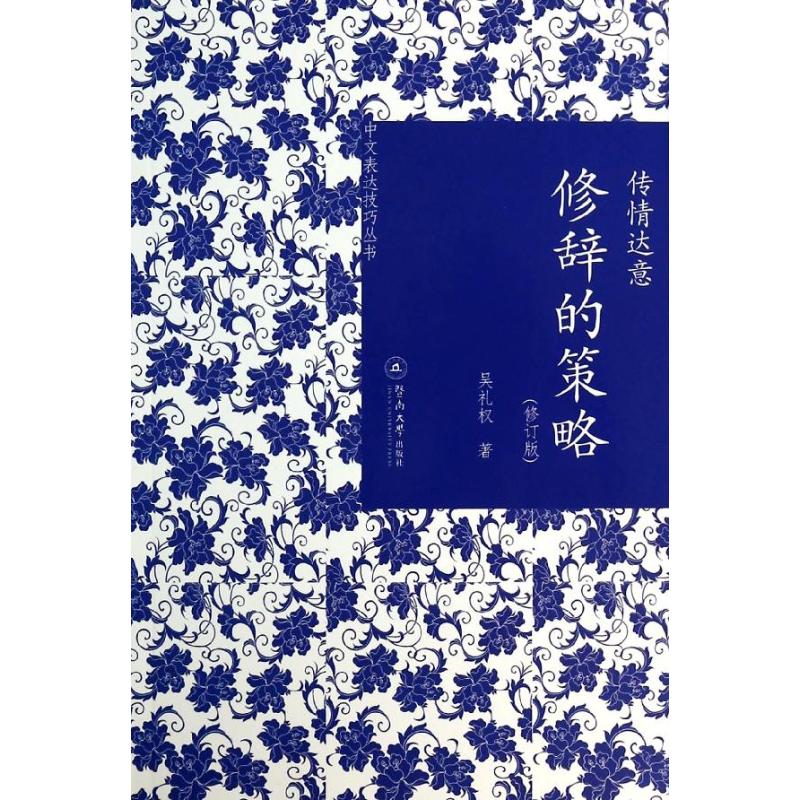 传情达意(修订版) 吴礼权 作 书籍