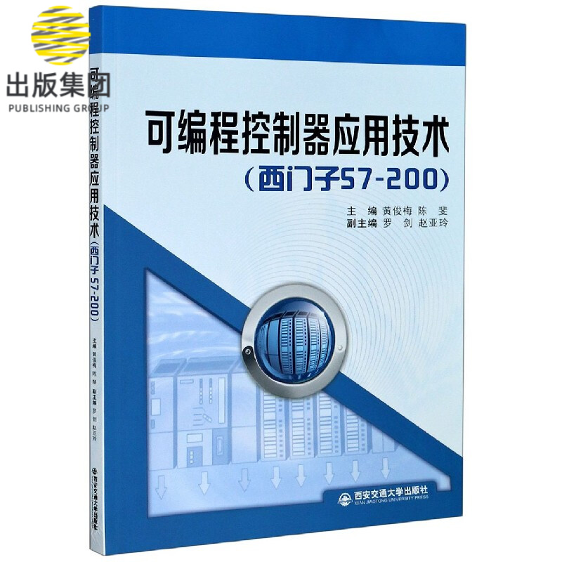 可编程控制器应用技术(西门子S7-200)