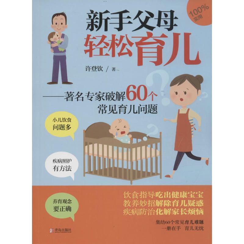 新手父母轻松育儿 许登钦  书籍