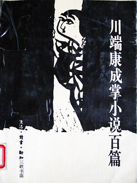 正版现货川端康成掌小说百篇 生活·读书·新知三联书店 9787108002853