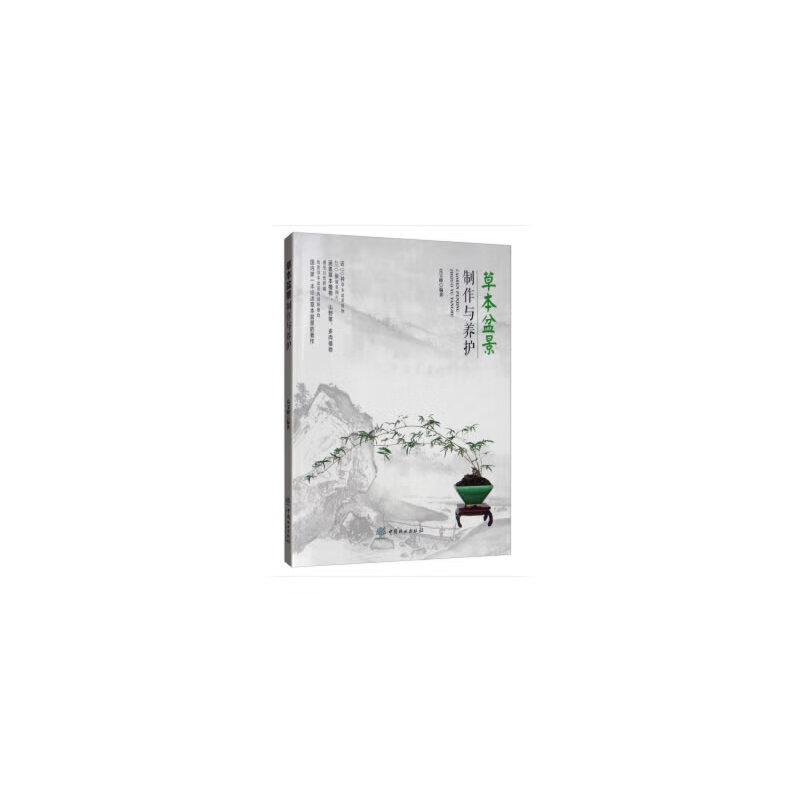 草本盆景制作与养护