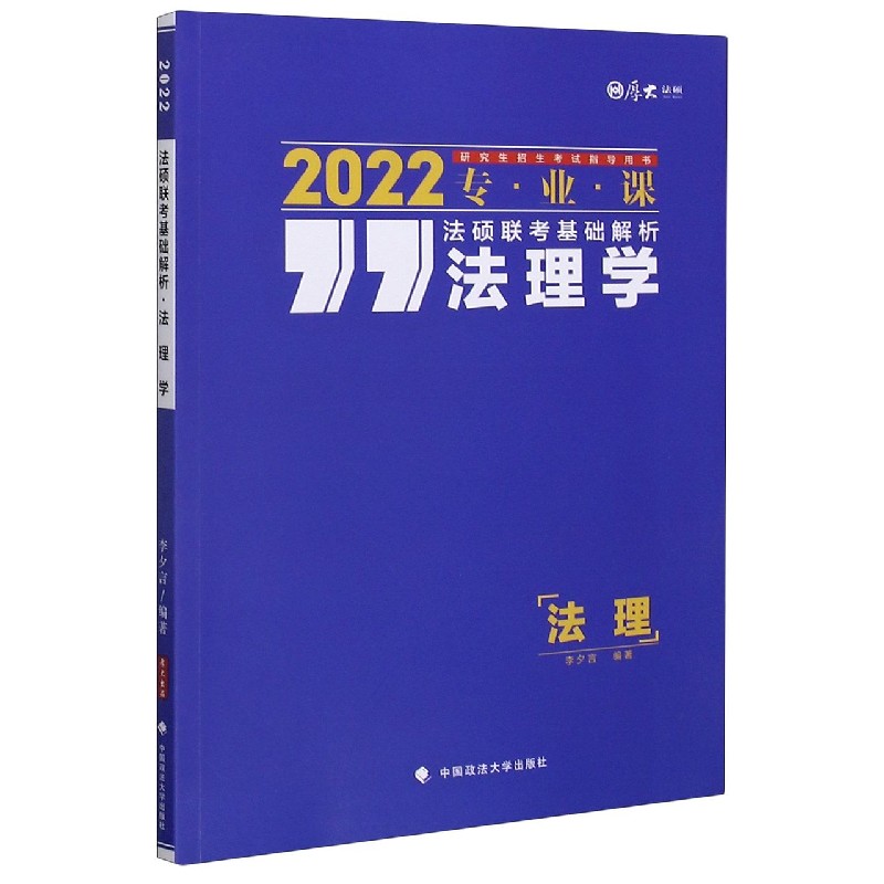 法理学(2022专业课研究生招生考试指导用书)/法硕联考基础解析