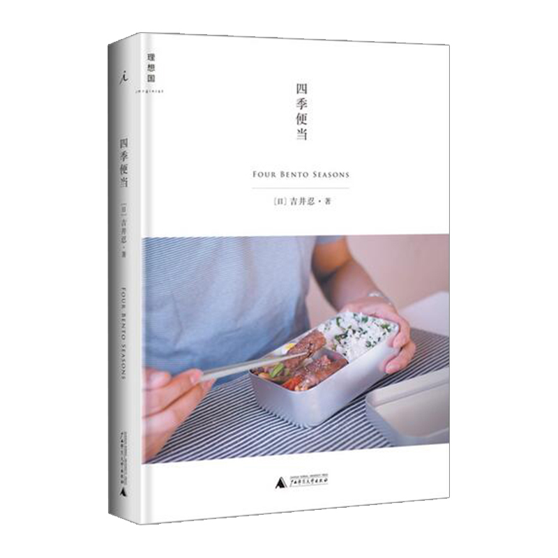 四季便当   吉井忍 信睿