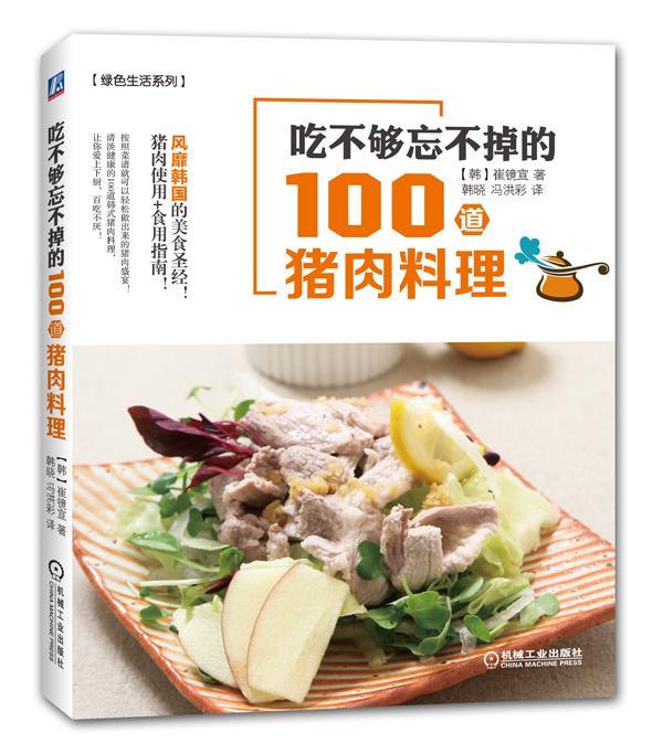包邮：吃不够忘不掉的100道猪肉料理 烹饪/美食  图书