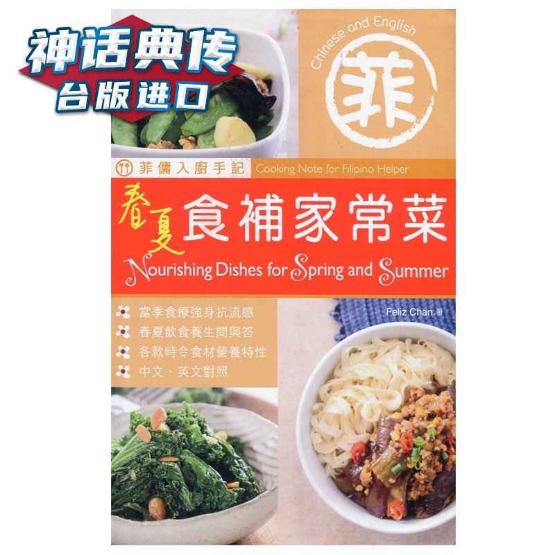 菲佣入厨手记：春夏食补家常菜（中英对照）Feliz Chan Forms Kitchen 台正版 原