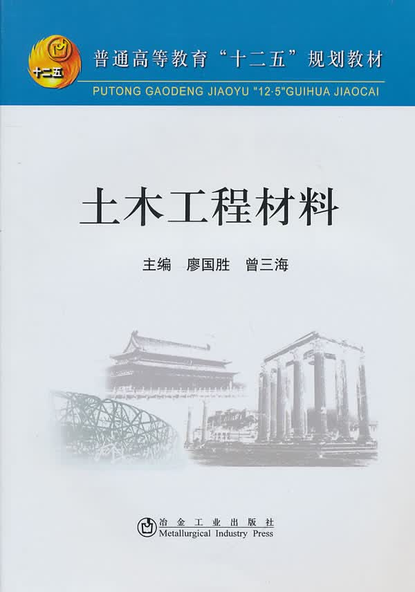 土木工程材料【正版图书】