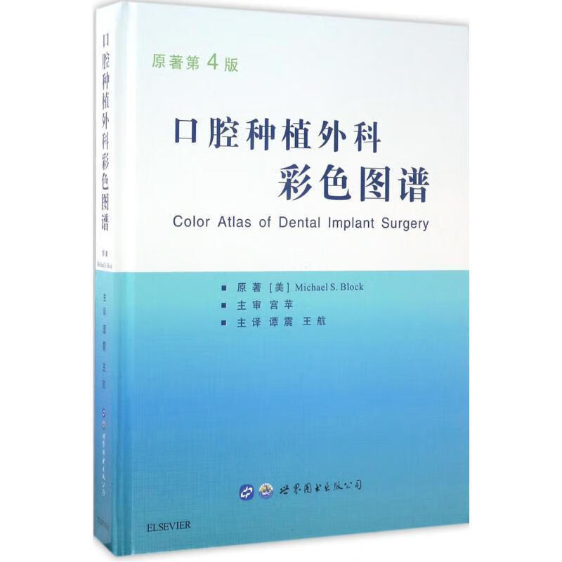 口腔种植外科彩色图谱 布洛克