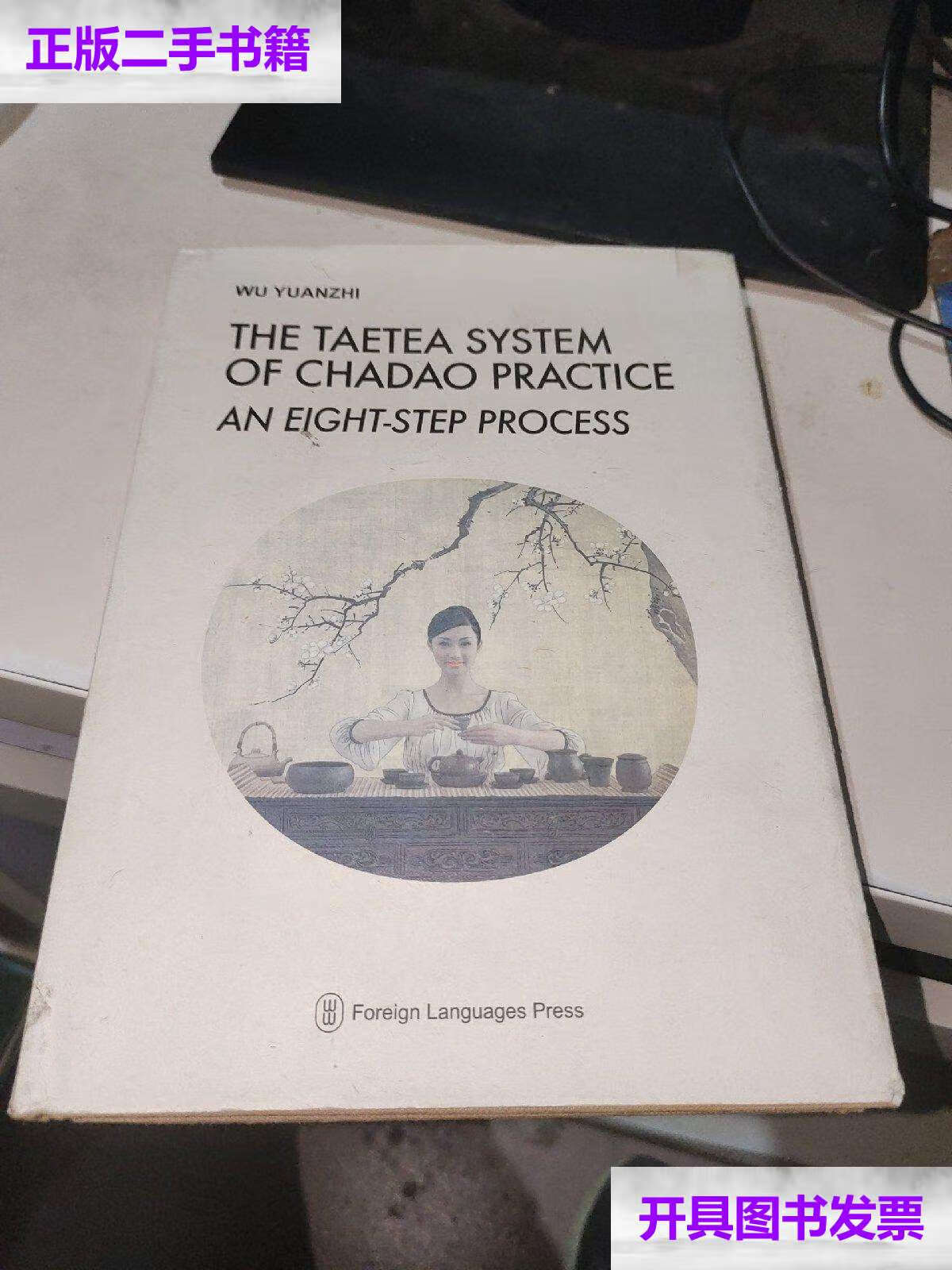 【二手9成新】大益八式 /吴远之 外文