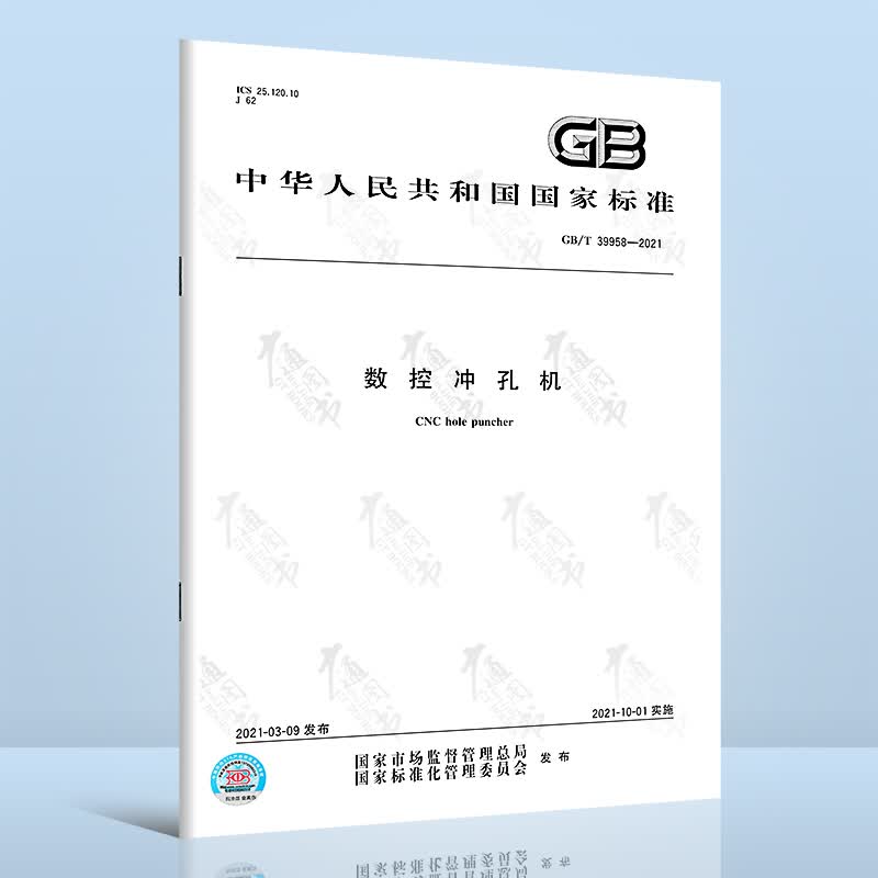 GB/T 39958-2021数控冲孔机