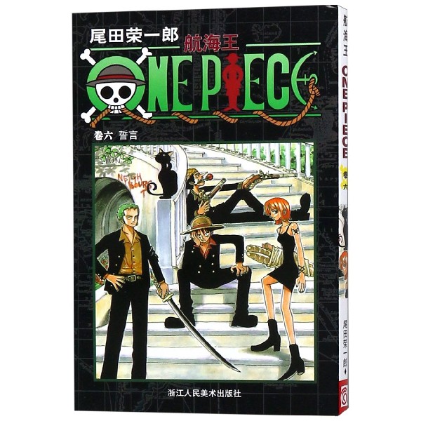 航海王(卷6誓言)