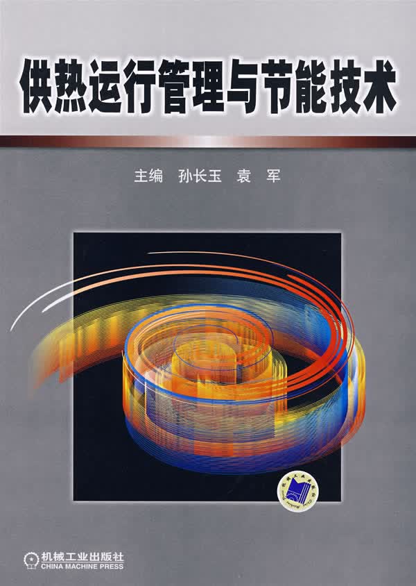 供热运行管理与节能技术【正版图书】