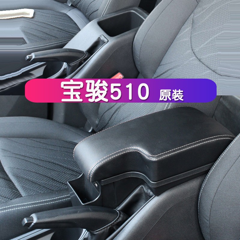 箱原车宝骏510汽车中央手扶箱原车一体中央通道改装储物盒肘托配件