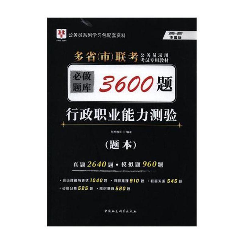 行政职业能力测验必做题库:2018-2019:华图版华图教育中国社会科学出版社97875203199/书籍