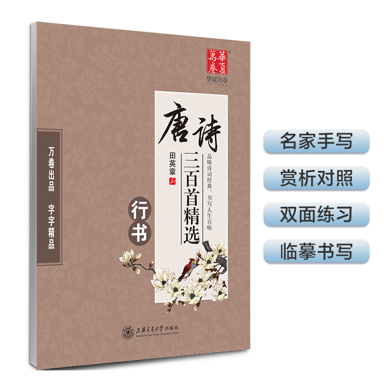 华夏万卷·唐诗三百首精选（行书）