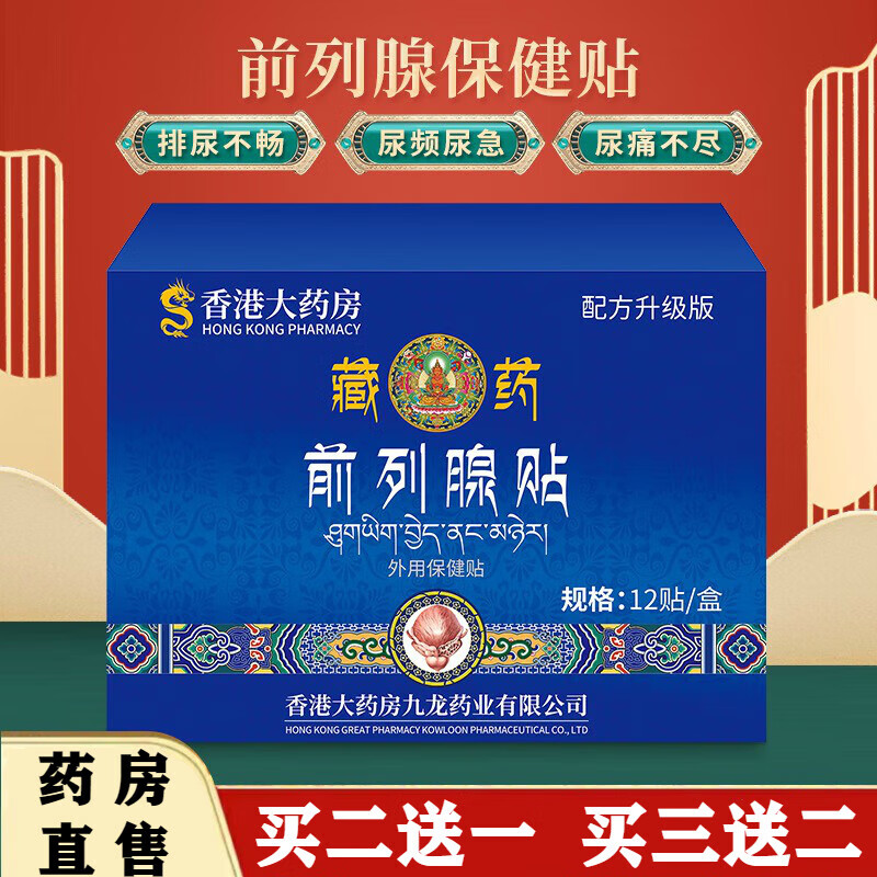 香港大药房前列腺贴益肾贴膏贴尿频尿急肾宝保健贴护肾温肾膏贴 前列