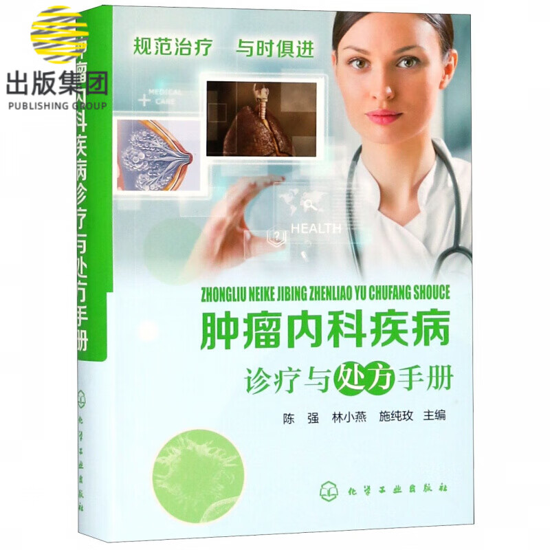 肿瘤内科疾病诊疗与处方手册