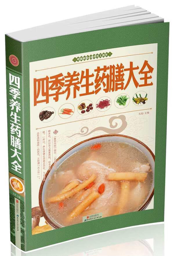 四季养生药膳大全 尤优 烹饪/美食 9787550224155