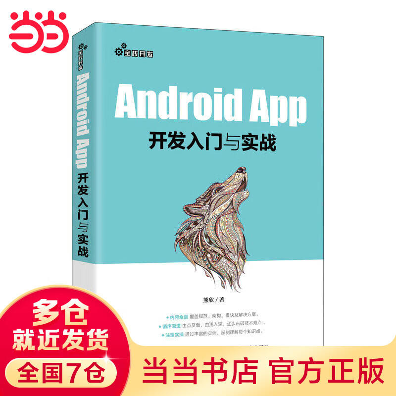 Android App开发入门与实战