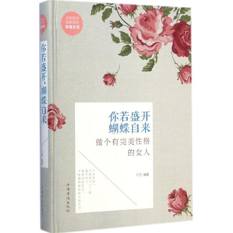 【包邮】全新正版你若盛开蝴蝶自来:做个有完美 格的 人文德中国华侨