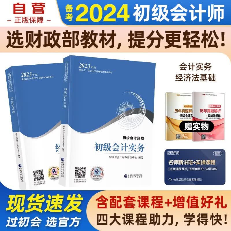 备考2024初级会计2023年官方正版教材 会计初级2023教材 初级会计教材2023 初级会计实务和经济法基础 2本套经济科学出版社 财政部装赠视频课程题库 可搭初级会计师东奥轻一 轻松过关1