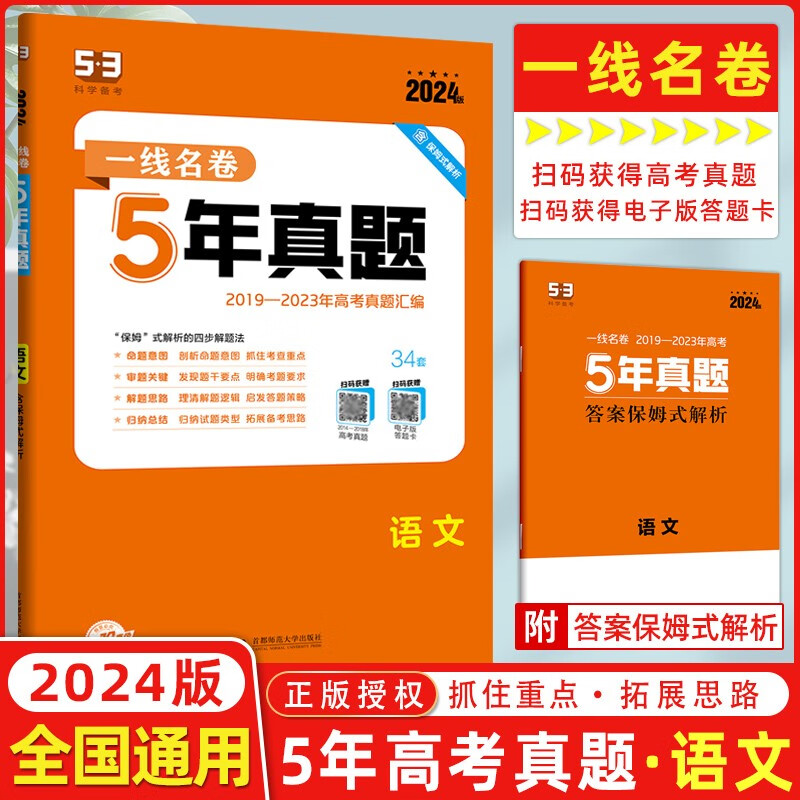 曲一线2024版一线名卷高考五年真题数学语文英语物理化学生物历史政治2019-2023五年高考真题汇编高三总复53一线名卷 5年真题 高考语文