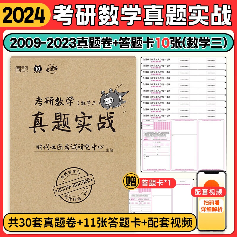 【新版现货】2024考研真题实战考研数学一二三（2009-2023）历年真题书课包 内含两套试卷 数学真题【09-23年】+答题卡10张（数三）