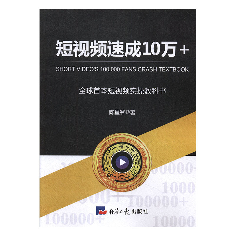 短速成10万+