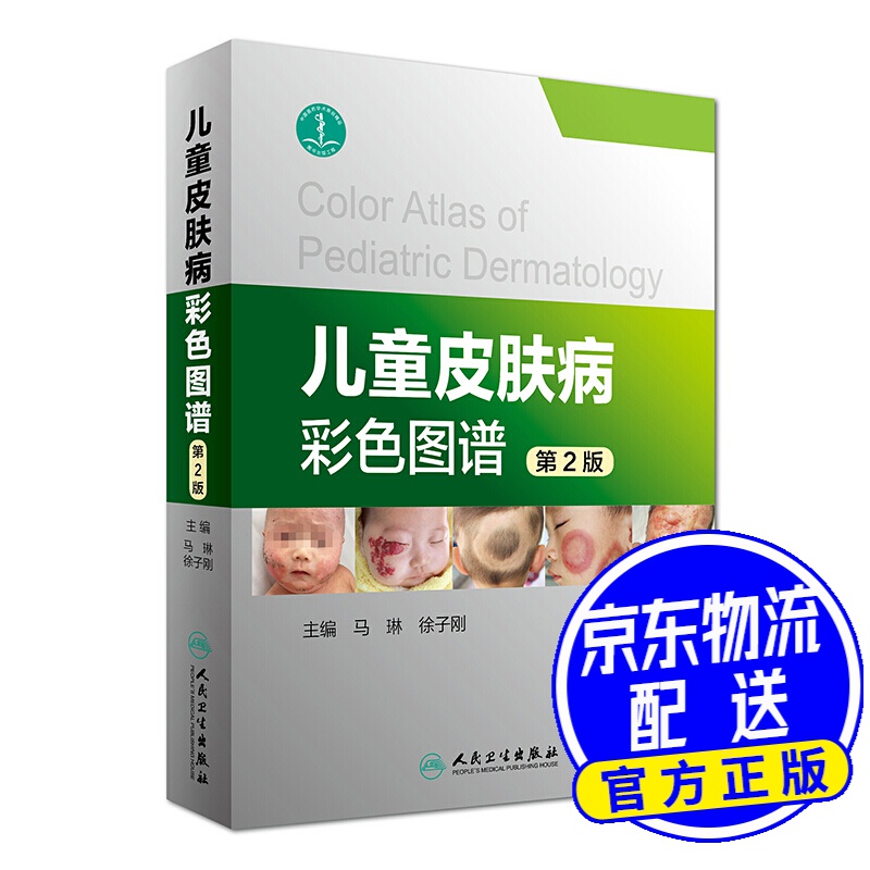 儿童皮肤病彩色图谱（第2版）