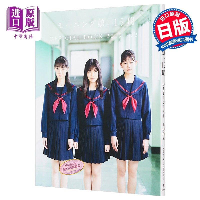 早安少女组15期生公式写真集2019-2021 日文原版 モーニング娘