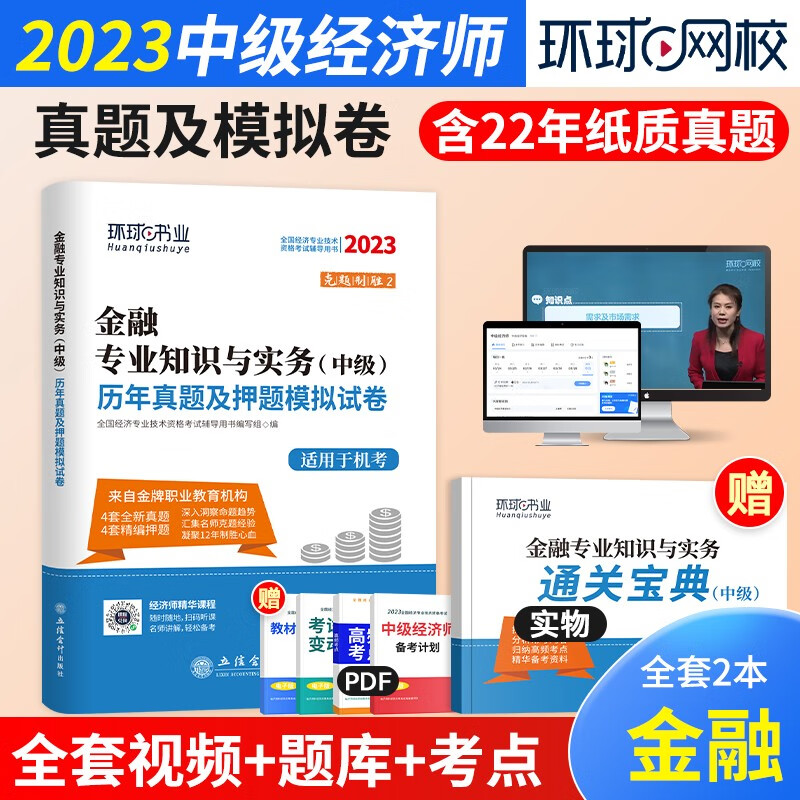 【2023新试卷】中级经济师2023教材配套试卷 经济基础金融工商人力财税建筑历年真题与机考题库押题模拟试卷 环球网校 经济师中级练习题 金融专业