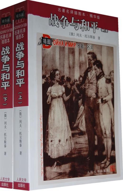 战争与和平（上） 9787020071203