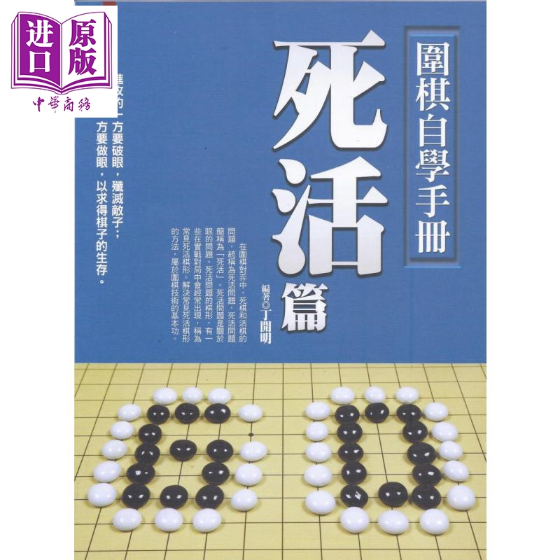 围棋自学手册：死活篇 港台原版 丁开明 达观出版 游艺馆 棋奕
