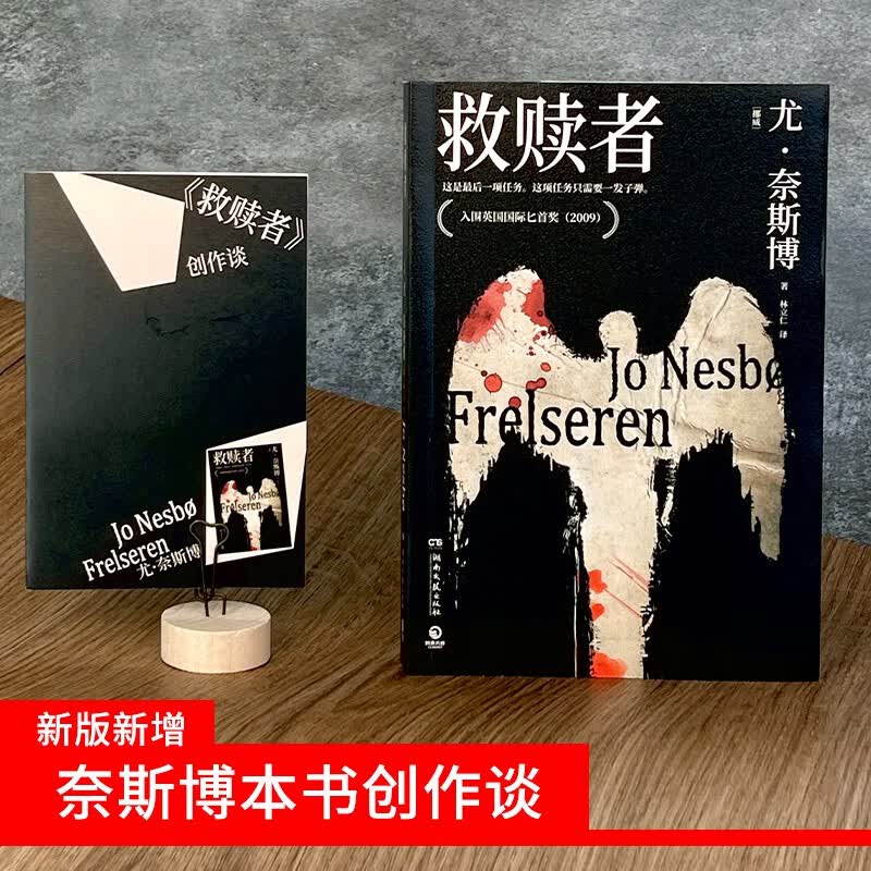 哈利·霍勒警探系列6：救赎者（2024年新版 挪威作家、北欧犯罪小说大师尤奈斯博作品） 小说