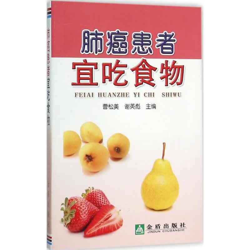 【正版现货】肺癌患者宜吃食物