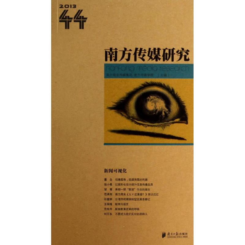 南方传媒研究(44)新闻可视化