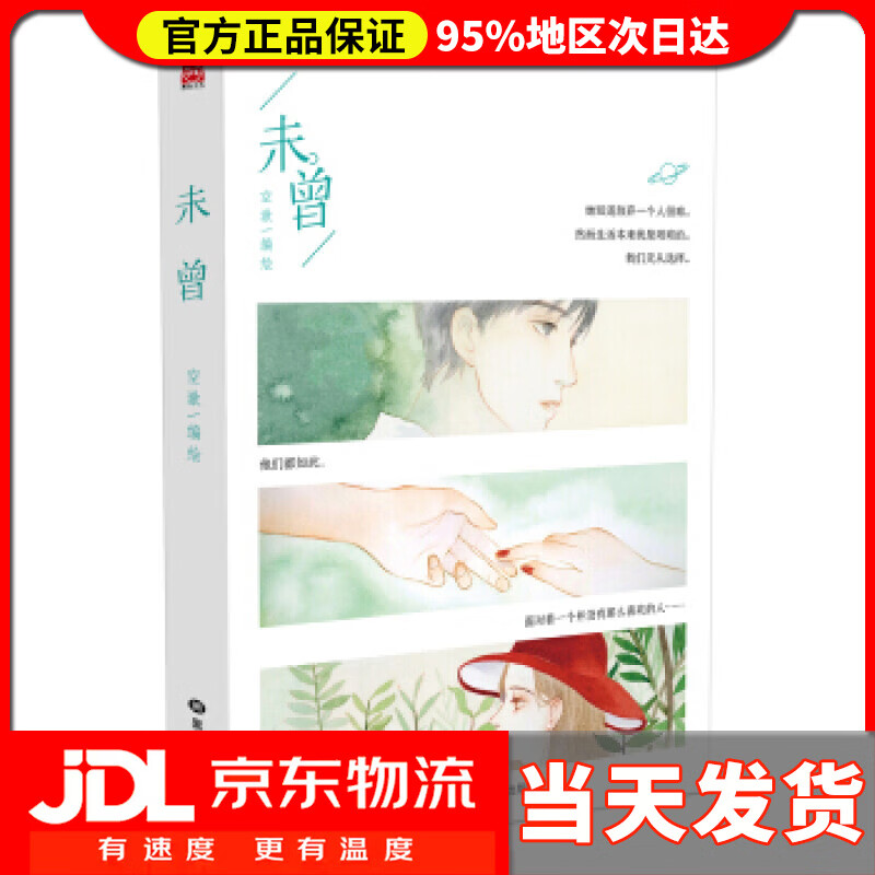 【送货上门】未曾 空澈 黑龙江美术出版社