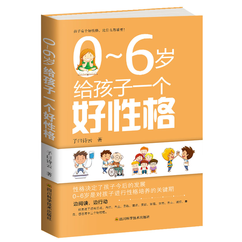 0～6岁给孩子一个好性格 子曰诗云